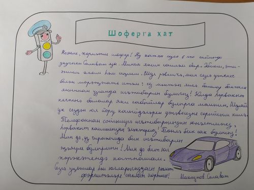 Шоферга хат
