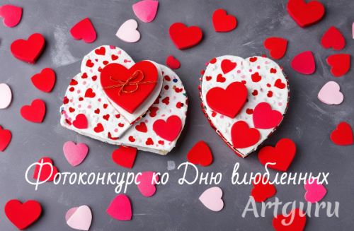 Объявляем фотоконкурс ко Дню влюбленных