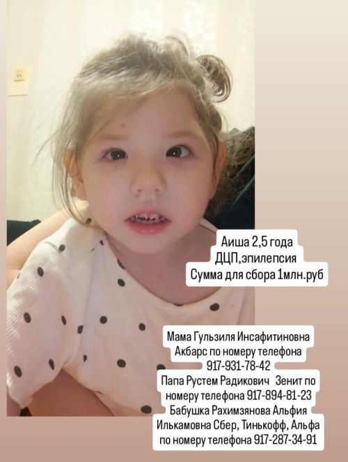 Азнакайда яшәүче 2,5 яшьлек Аишага ярдәм кирәк