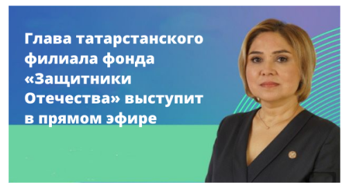 Глава татарстанского филиала фонда «Защитники Отечества» выступит в прямом эфире