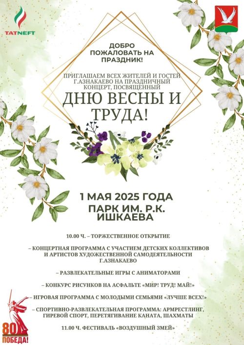 Программа Праздника Весны и Труда в Азнакаево