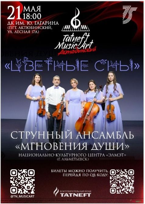 Tatneft Music Art впервые в Актюбинском!