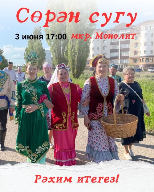 В Монолите пройдет обряд «Сөрән сугу» – готовьте подарки!