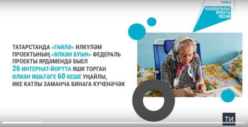 Татарстанда илкүләм проект ярдәмендә өлкәннәр һәм инвалидлар өчен интернат-йорт төзелә