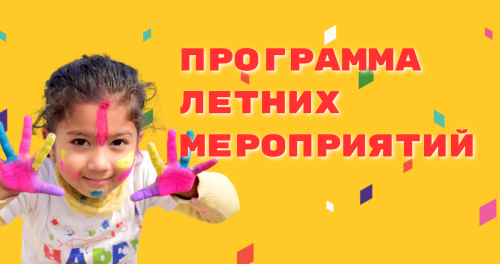 Программа летних мероприятий