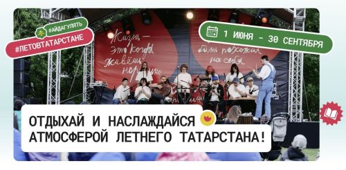 Афиша «Лето в Татарстане» в Азнакаевском районе