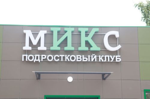 В Азнакаево открылся новый подростковый клуб «Микс»