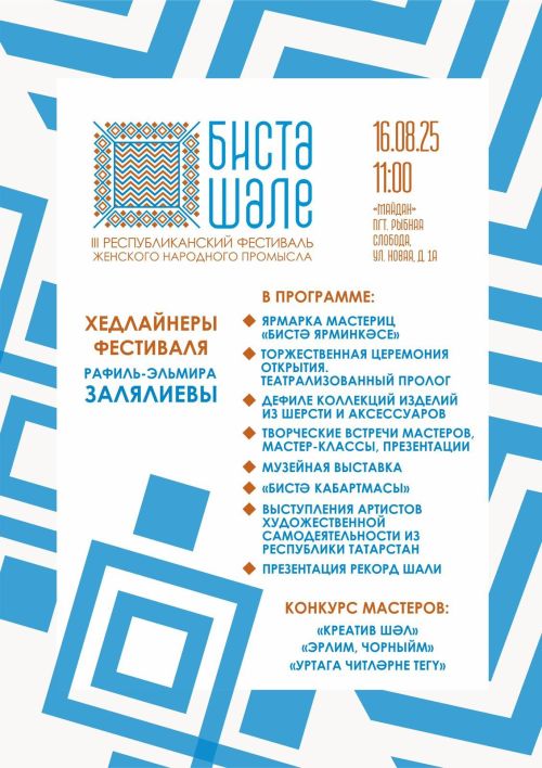 Творческая битва в Рыбной Слободе: Фестиваль «Бистә шәле» снова соберет мастериц!