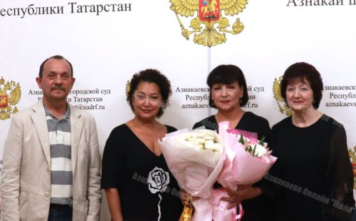 Сегодня в Азнакаевском городском суде состоялась памятная встреча