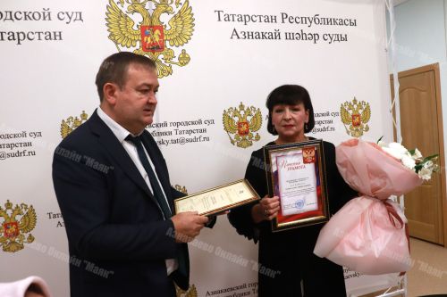 Сегодня в Азнакаевском городском суде состоялась памятная встреча