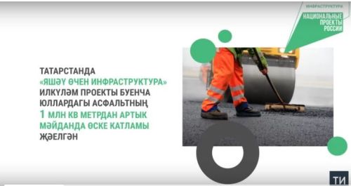 Татарстанда илкүләм проект буенча юлларда 1 млн кв метр асфальтның өске катламы җәелгән