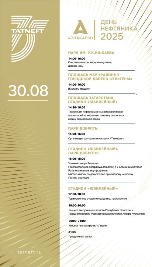 Азнакаево приглашает на праздничное мероприятие, посвященное дню Республики Татарстан