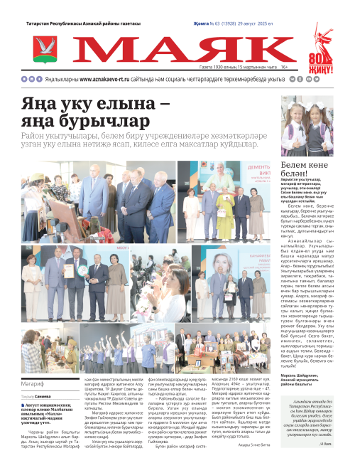 «Маяк»: бер атнада районның төп яңалыклары