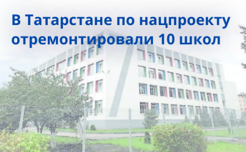 Татарстанда илкүләм проект буенча 10 мәктәп төзекләндерелгән