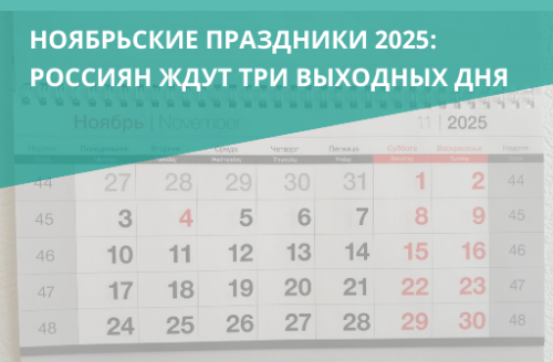 Ноябрьские праздники 2025: россиян ждут четыре выходных дня
