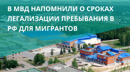 В МВД напомнили о сроках легализации пребывания в РФ для мигрантов
