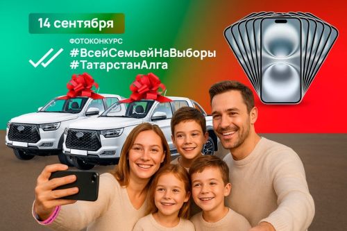 Выборы Раиса РТ: Фотоконкурс с авто, iPhone и другими призами!
