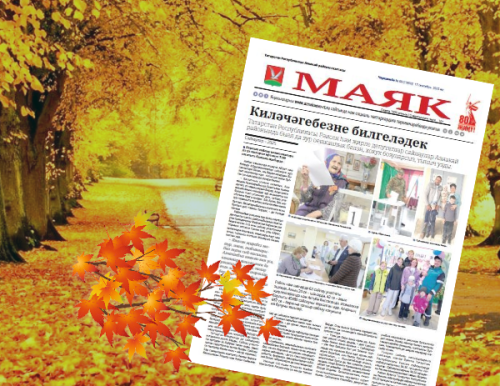 «Маяк»: бер атнада районның төп яңалыклары