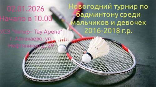 Азнакаевских мастеров бадминтона ждут на соревнованиях