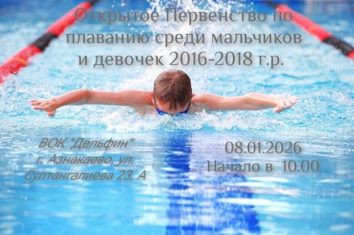 В Азнакаево пройдут соревнования по плаванию среди детей
