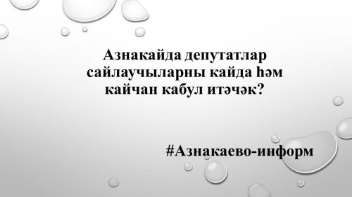 Азнакайда депутатлар сайлаучыларны кайда һәм кайчан кабул итәчәк?