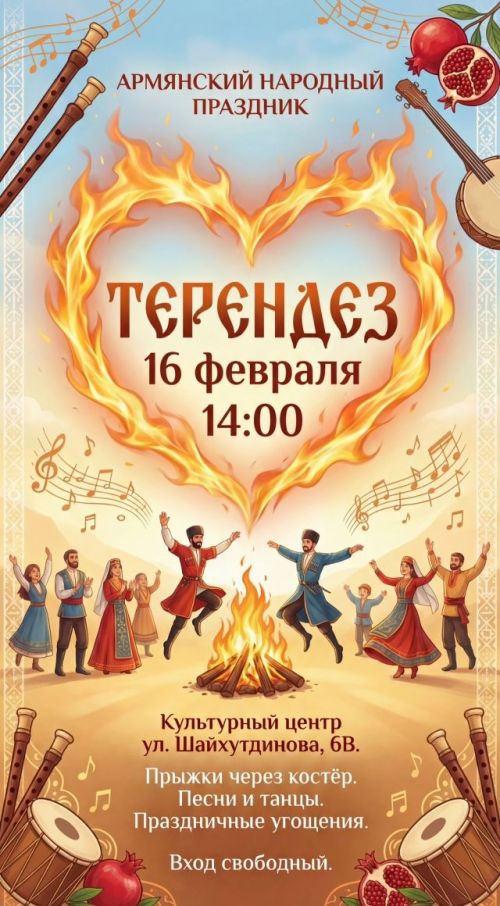 Приглашаем на Терендез — праздник любви, огня и весны!