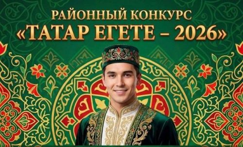 Объявляется прием заявок на районный конкурс «ТАТАР ЕГЕТЕ – 2026»!