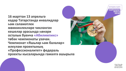 Татарстанда «Абилимпикс» чемпионатына 1,8 меңнән артык катнашучы җыелачак