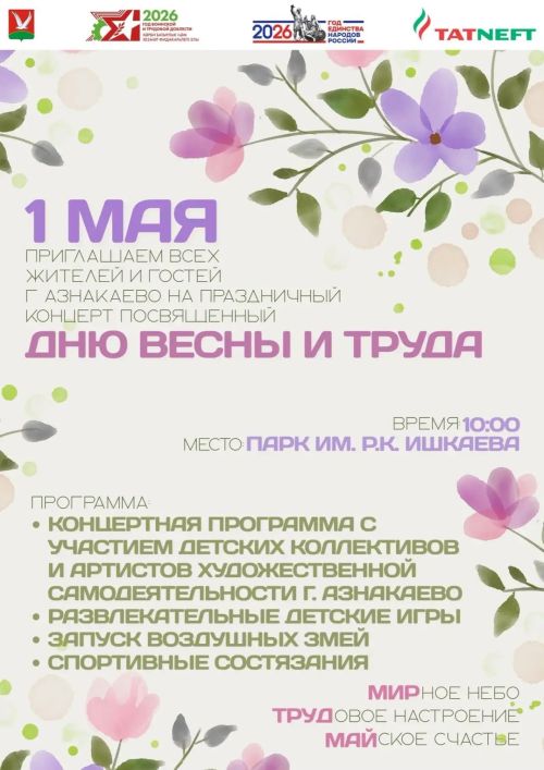1 мая — День Весны и Труда!