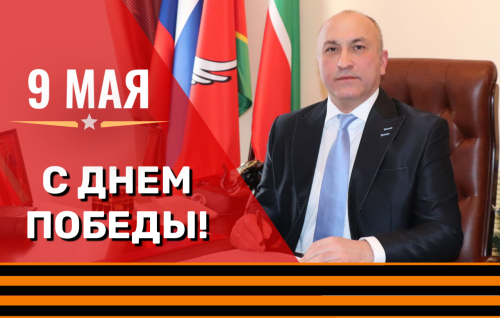 Район башлыгы Марсель Шәйдуллин азнакайлыларны Җиңү бәйрәме белән котлый