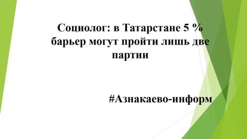 Социолог: в Татарстане 5 % барьер могут пройти лишь две партии