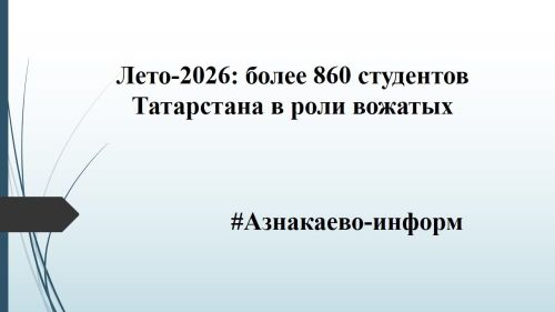 Лето‑2026: более 860 студентов Татарстана в роли вожатых