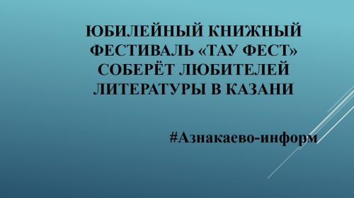 Юбилейный книжный фестиваль «Тау Фест» соберёт любителей литературы в Казани