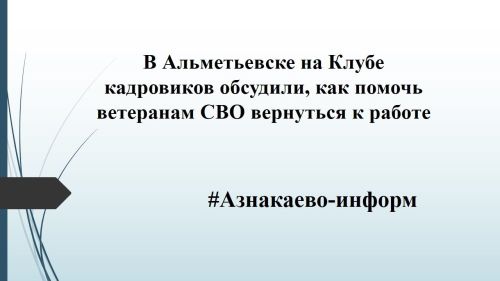 В Альметьевске на Клубе кадровиков обсудили, как помочь ветеранам СВО вернуться к работе