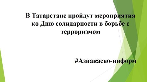 В Татарстане пройдут мероприятия ко Дню солидарности в борьбе с терроризмом