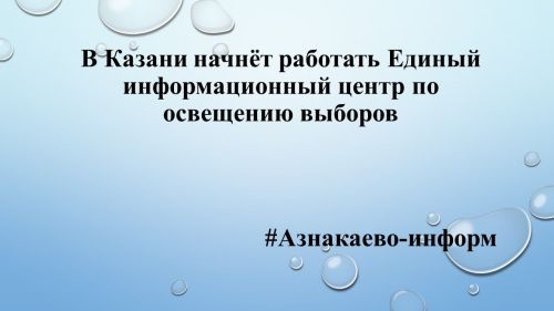 В Казани начнёт работать Единый информационный центр по освещению выборов