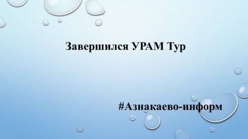 Завершился УРАМ Тур