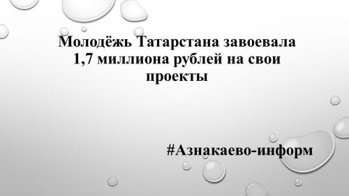 Молодёжь Татарстана завоевала 1,7 миллиона рублей на свои проекты