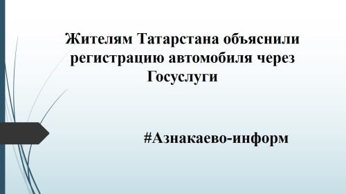 Жителям Татарстана объяснили регистрацию автомобиля через Госуслуги