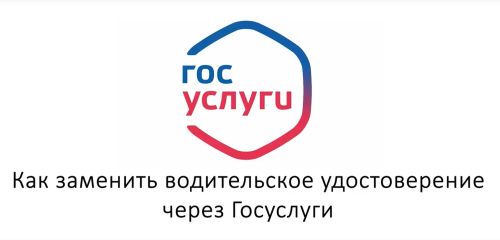 В ГАИ рассказали, как через Госуслуги поменять водительское удостоверение