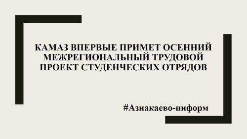 КАМАЗ впервые примет осенний межрегиональный трудовой проект студенческих отрядов