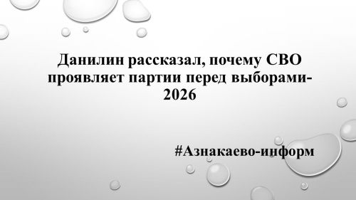 Данилин рассказал, почему СВО проявляет партии перед выборами-2026