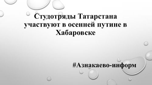 Студотряды Татарстана  участвуют в осенней путине в Хабаровске