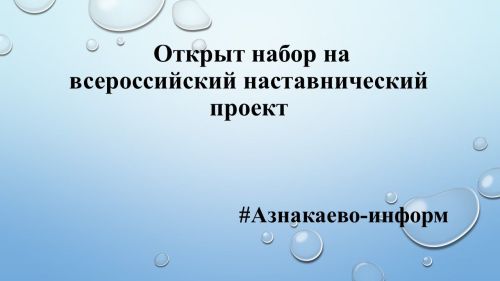 Открыт набор на всероссийский наставнический проект