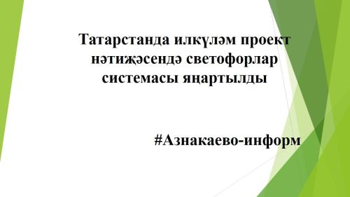 Татарстанда илкүләм проект нәтиҗәсендә светофорлар системасы яңартылды