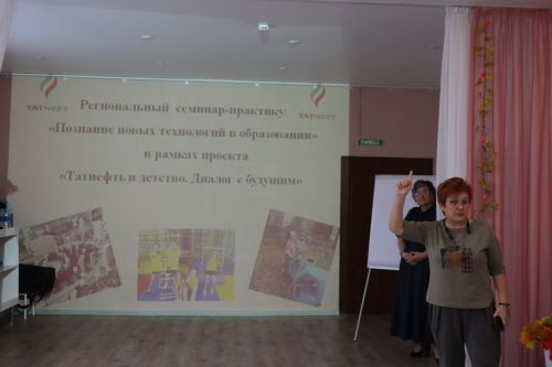 В Азнакаевском детском саду №8 «Гнездышко» прошел региональный семинар-практикум «Познание новых технологий в образовании».