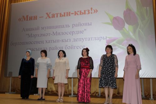 В Азнакаево состоялся конкурс «Я – женщина!» с участием женщин- депутатов