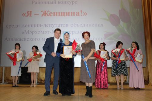 В Азнакаево состоялся конкурс «Я – женщина!» с участием женщин- депутатов