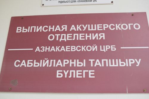 В Азнакаево День акушерки отметили вместе с малышами и их родителями