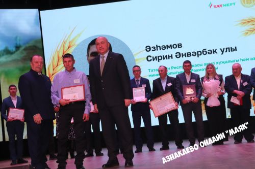 Азнакай район-шәһәр Мәдәният йортында авыл хуҗалыгы хезмәткәрләренә багышланган тантана узды